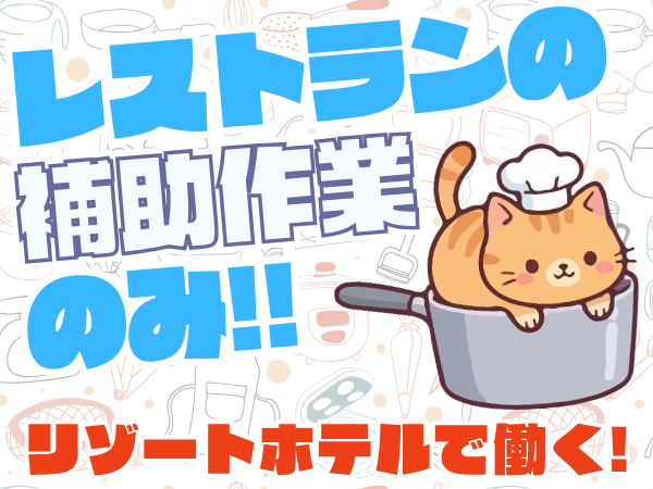 キッチンスタッフ(リゾートホテルの調理補助)