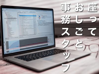 一般事務(不動産会社における一般事務)