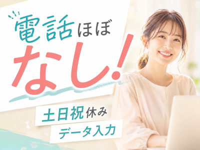 一般事務(動画配信データ入力)