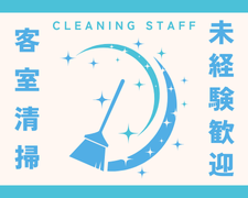 清掃スタッフ(ホテルの客室清掃)