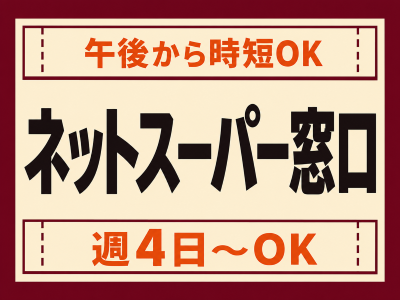 コールセンター・テレオペ（受信）(ネットスーパーの注文受付と配送サポート)