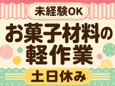 ピッキング（検品・梱包・仕分け）(お菓子作り材料の仕分けと梱包)