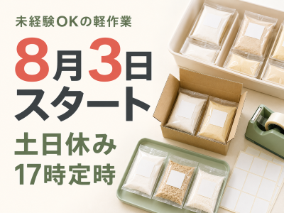 ピッキング（検品・梱包・仕分け）(食品工場のお菓子材料の袋詰めと仕分け作業)