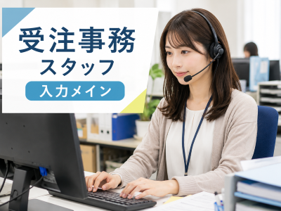 コールセンター・テレオペ（受信）(建築資材メーカー受注業務)