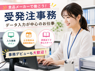 コールセンター・テレオペ（受信）(食品メーカー受注業務)