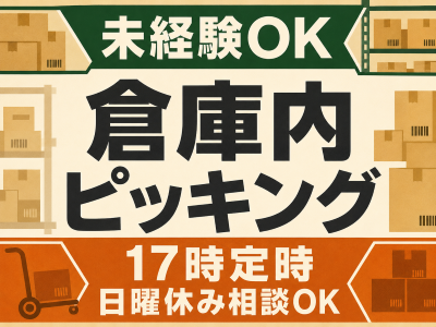 ピッキング（検品・梱包・仕分け）(食品や日用品の常温倉庫内ピッキング)