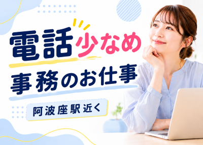 一般事務(入社手続きメインの人事事務)
