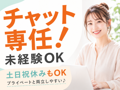 一般事務(チャット対応スタッフ)