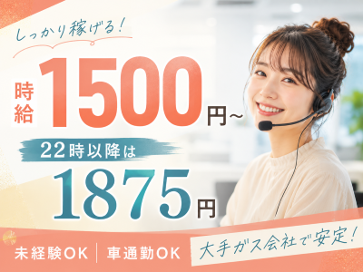 コールセンター・テレオペ（受信）(ガスの問い合わせ受付)