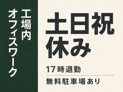 一般事務(伝票整理やデータ入力などの工場内事務)
