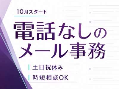 オフィス事務(求人サイト掲載のメール対応・データ入力事務)