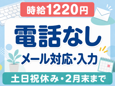 オフィス事務(新卒向け求人サイトの掲載企業へメール送信を行う一般事務)