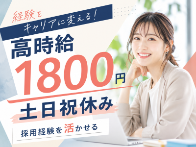 一般事務(採用担当スタッフ)