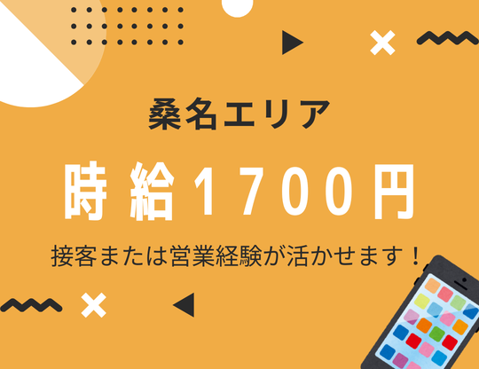 携帯販売(スマホご案内スタッフ)
