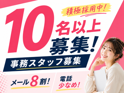 一般事務(メール事務)