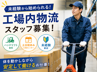 倉庫管理・入出荷(倉庫内における受入作業　構内配送作業)