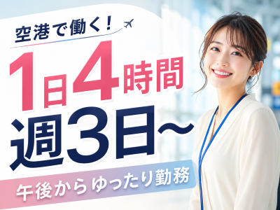 接客サービス(空港案内スタッフ)