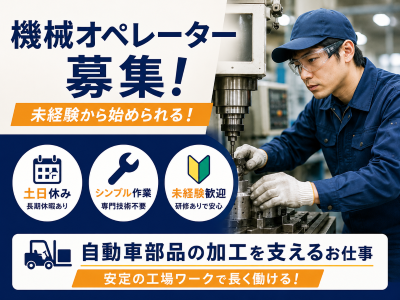 機械オペレーション（汎用・NC等）(自動車部品を切削加工する機械オペレーター業務)