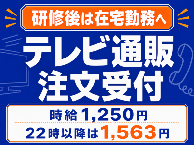 コールセンター・テレオペ（受信）(テレビ通販の注文受付)