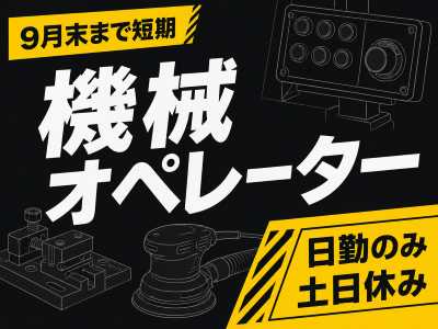 製造業(半導体部品の加工と機械操作)