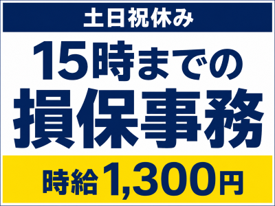 営業事務(損害保険会社での一般事務)