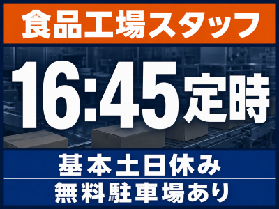 食品製造スタッフ(食品工場での製造と包装スタッフ)