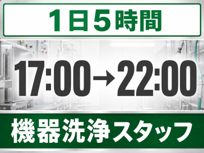清掃スタッフ(食品加工機器の洗浄と組立スタッフ)