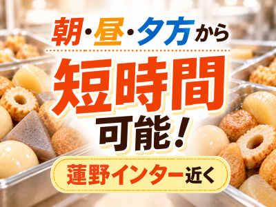 食品製造スタッフ(食品包装スタッフ)