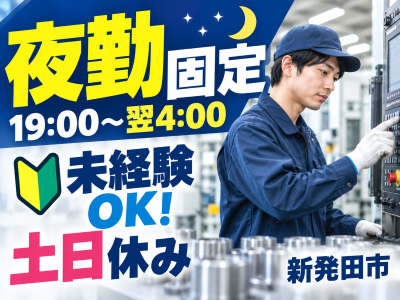 機械オペレーション（汎用・NC等）(金属部品の機械オペレーター)