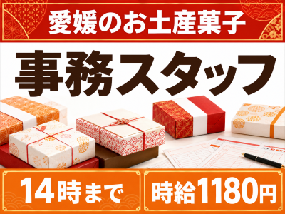 一般事務(愛媛のお土産菓子の受発注事務)