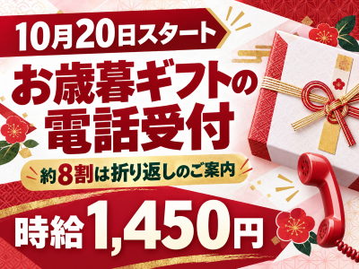 コールセンター・テレオペ（受信）(ギフト商品に関する問合せの受付及び新規受注の窓口)