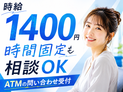 コールセンター・テレオペ（受信）(ATMお問い合わせ受付)