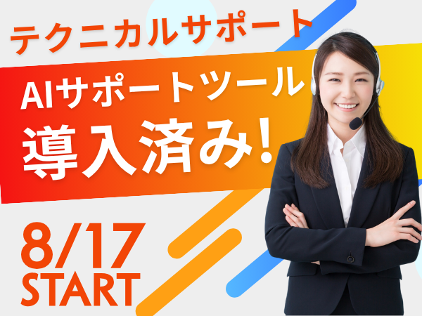 コールセンター・テレオペ（受信）(光回線サービスのテクニカルサポート)