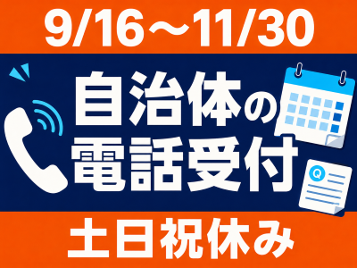 コールセンター・テレオペ（受信）(自治体の予防接種に関する問い合わせ受付)