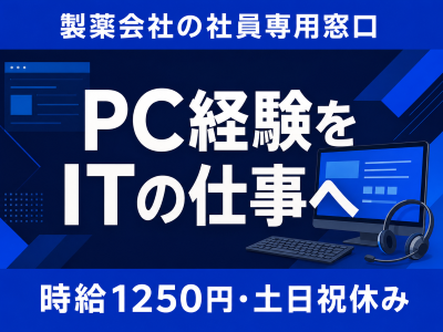 コールセンター(製薬会社社員向けPCなどシステムのITサポート)