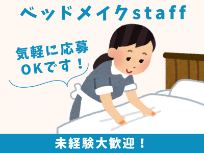 清掃スタッフ(ホテル客室清掃(メイク))