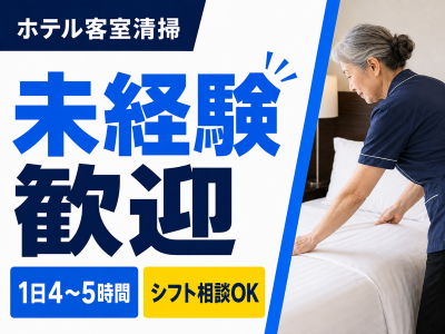 清掃スタッフ(ホテル客室清掃(メイク))