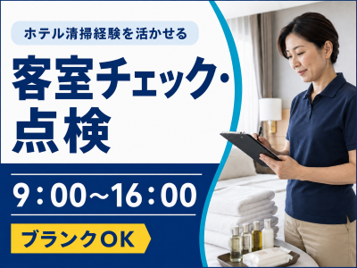 清掃スタッフ(ホテル清掃事前準備及び完了後の客室チェック・点検業務)