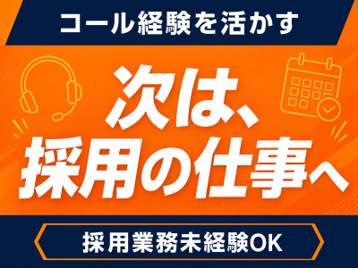 コールセンター(応募者管理や店舗との調整を行う採用サポート)