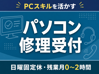 コールセンター・テレオペ（受信）(パソコン修理受付・問い合わせ対応)