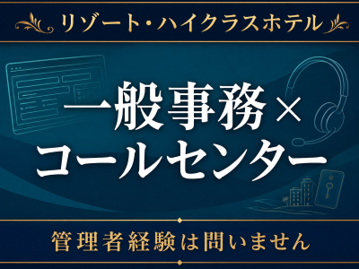 コールセンター・テレオペ（受信）(ホテル宿泊予約の一般事務とコールセンターSSV)