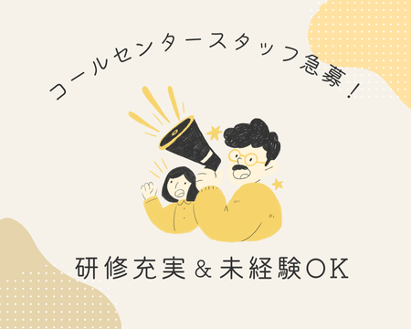 コールセンター(スマホ故障のサポート業務)