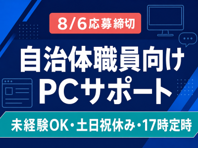 コールセンター・テレオペ（受信）(自治体職員向けPCサポート窓口)