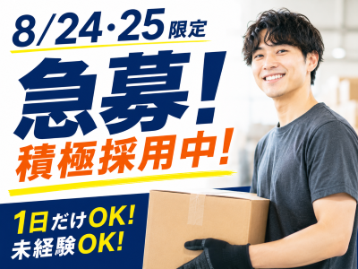 倉庫管理・入出荷(荷下ろしスタッフ)