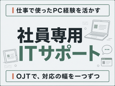 コールセンター・テレオペ（受信）(社員向けPC設定サポート受付)