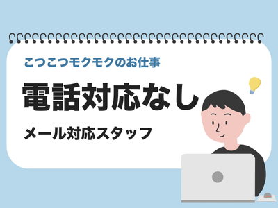 コールセンター(メール対応業務)
