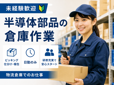 倉庫管理・入出荷(倉庫内でのピッキング・入出庫業務)