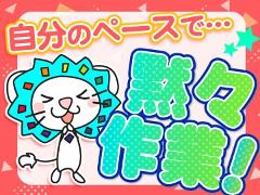 製造スタッフ（組立・加工）(安全靴加工業務)