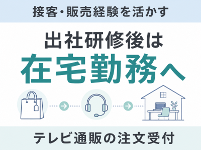 コールセンター・テレオペ（受信）(テレビ通販の商品注文受付や会員データ入力など)