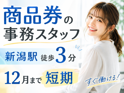 一般事務(商品券データ入力事務)
